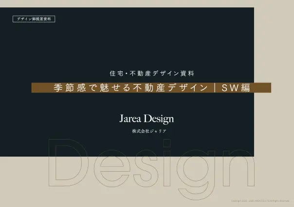 季節感で魅せる不動産チラシデザイン【SW編】｜不動産チラシ.COM 資料請求