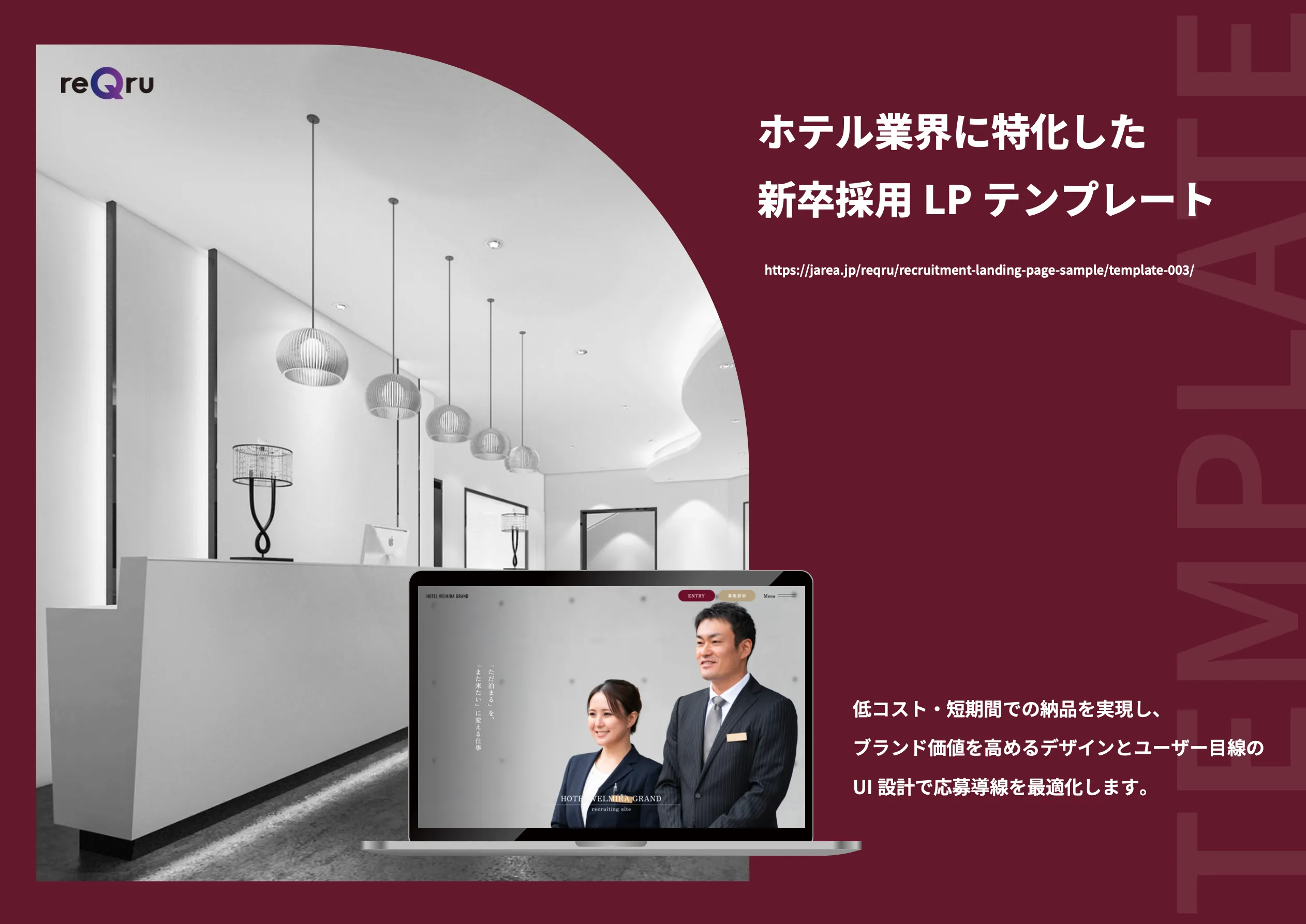 ホテル業界特化｜応募率を向上させる採用LPフォーマット