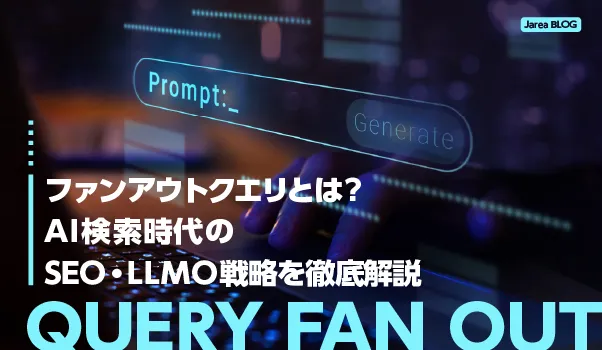 ファンアウトクエリとは何かを解説しAI検索時代のSEO・LLMO対策を示す記事サムネイル