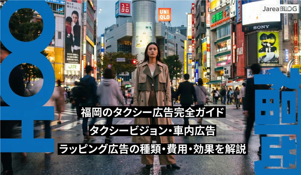 タクシー広告完全ガイド