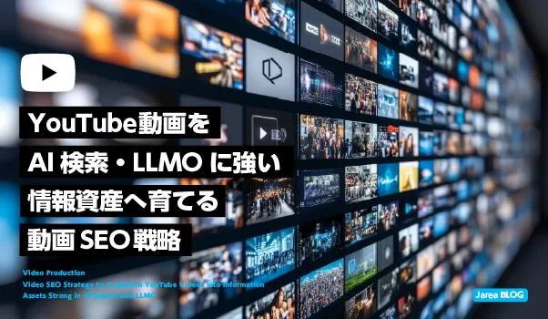 YouTube AI検索と動画SEOに対応する字幕・チャプター・構造化データ・Web連携を解説するイメージ