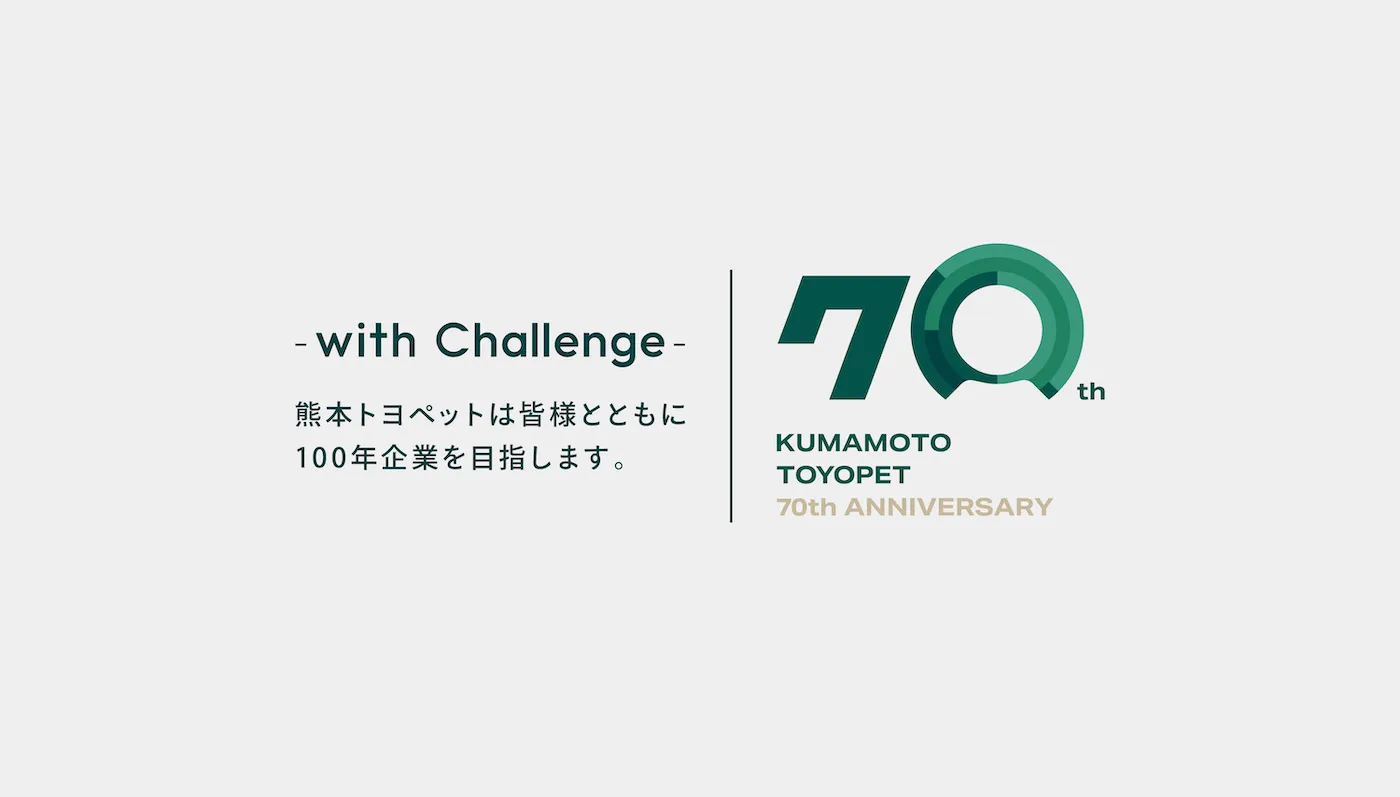 ロゴ制作事例|熊本トヨペット70周年記念ロゴデザイン02