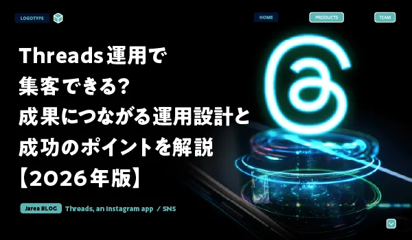 Threads運用で集客成果を高める運用設計と成功のポイントを解説する記事のサムネイル画像